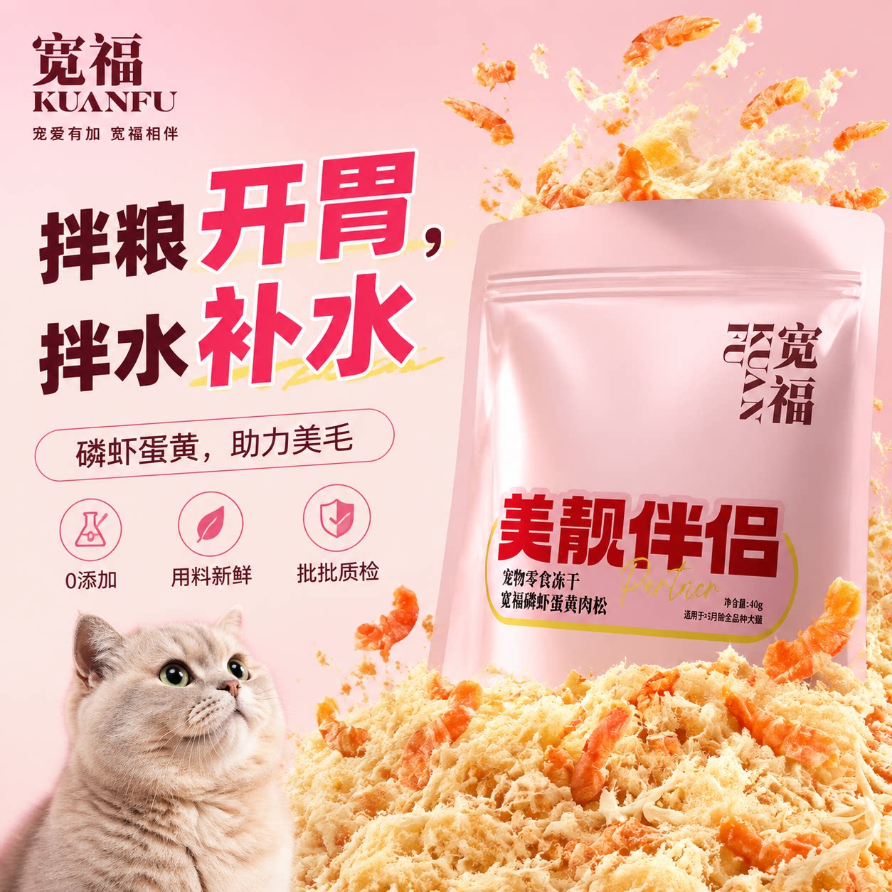 宽福猫咪肉松蛋黄磷虾鸡肉冻干猫零食猫粮伴侣营养美毛拌饭搭子 S