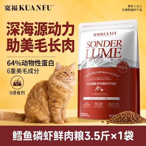 宽福鳕鱼磷虾鲜肉猫粮高营养