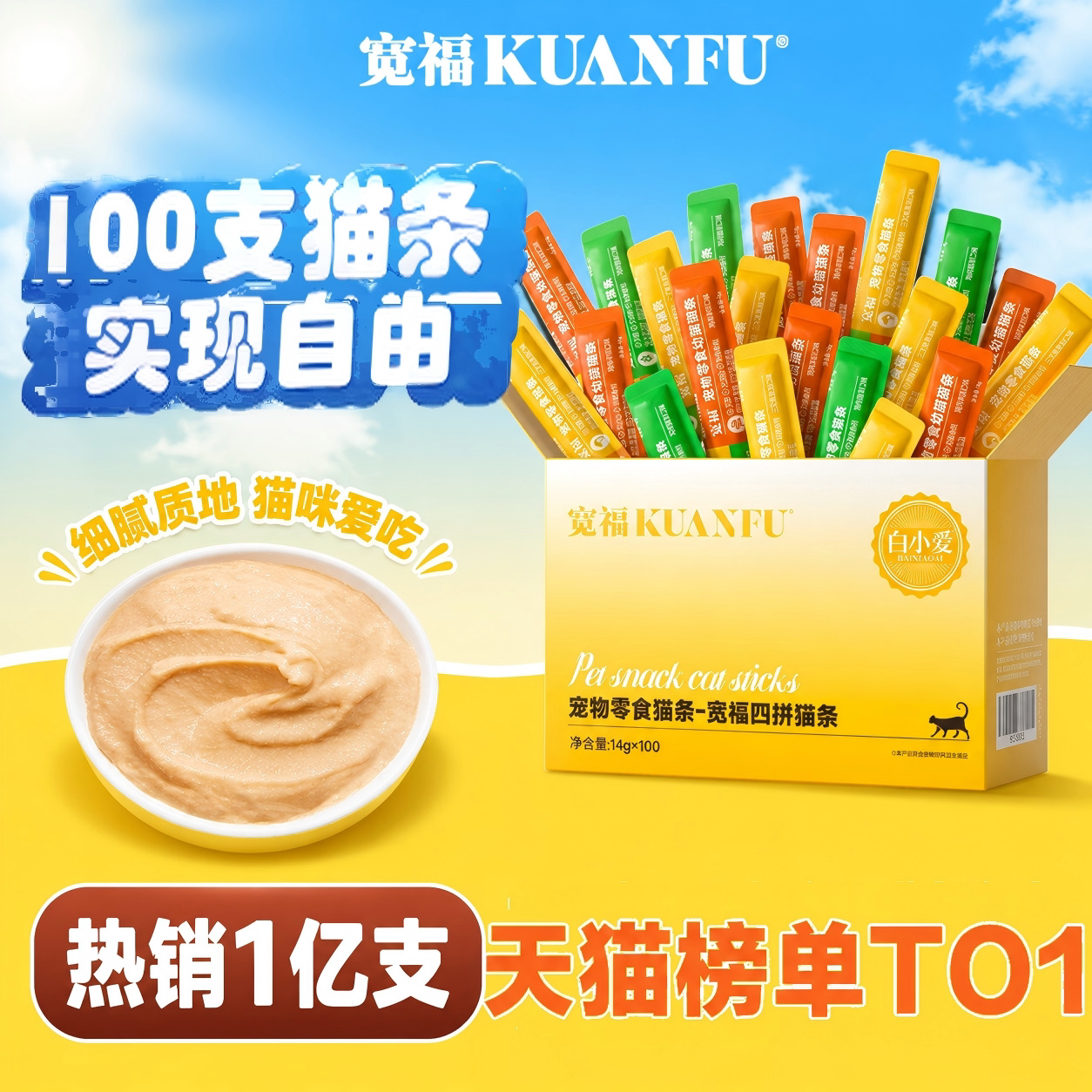 宽福100支猫条零食4口味｜顺手囤图片