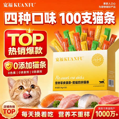 宽福4拼猫条营养鲜肉100支装！