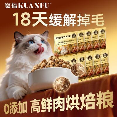 18天缓解掉毛】宽福美毛烘焙粮