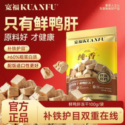 宽福鲜鸭肝冻干粒猫狗零食拌饭搭档补贴护目长肉适口营养高蛋白s