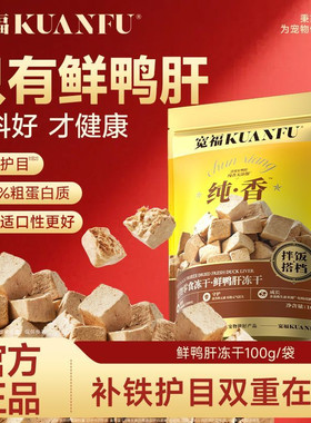 宽福鲜鸭肝冻干粒100g拌粮好食欲