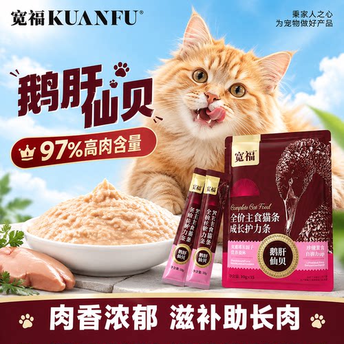 宽福主食猫条鹅肝仙贝⭐营养美毛