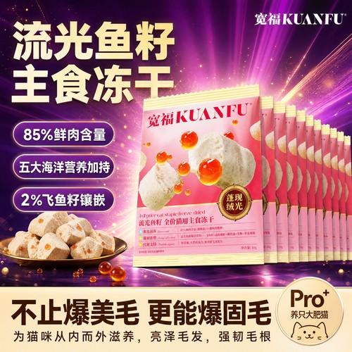 美毛旗舰！宽福流光鱼籽主食长肉