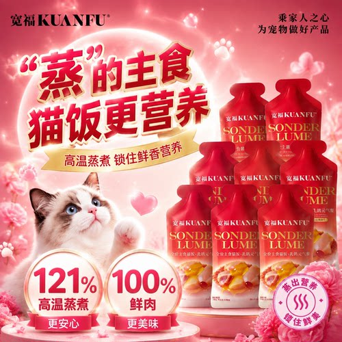 热销⌚宽福鲜蒸全价主食猫饭*8袋