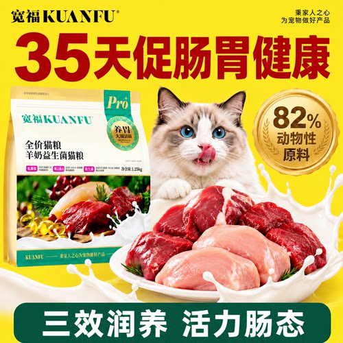 宽福羊奶益生菌猫粮⭐护胃好吸收