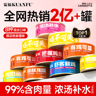 宽福猫罐头99%含肉量营养补水