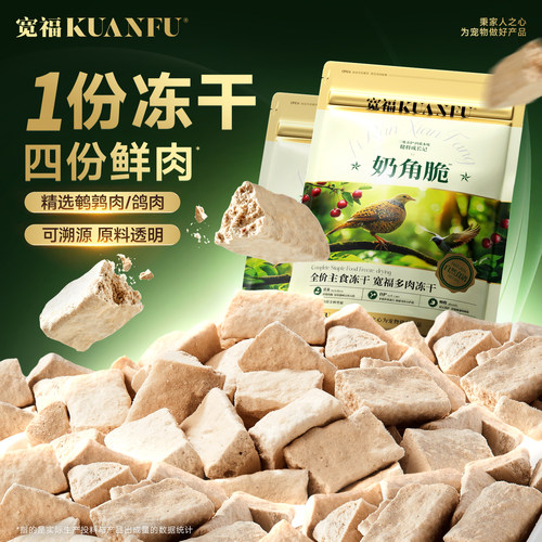 宽福奶角脆羊奶主食冻干