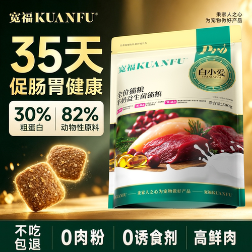 【35天促肠胃健康】宽福猫粮500g