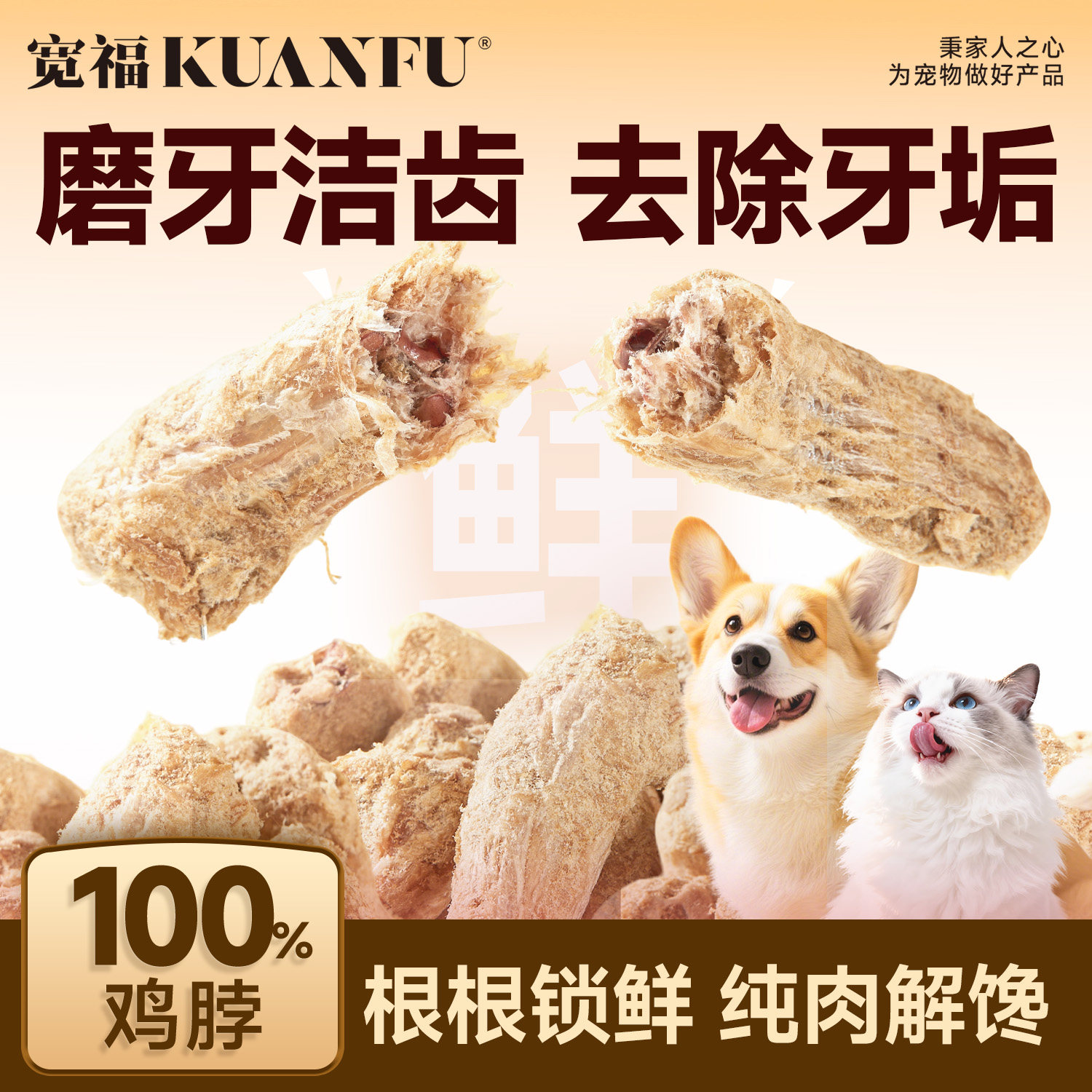 宽福冻干鸡脖宠物零食狗狗磨牙棒肉干猫咪零食宠物洁齿改善口臭S