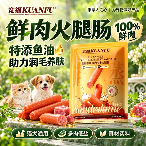 宽福宠物专用鲜肉多多火腿肠450g