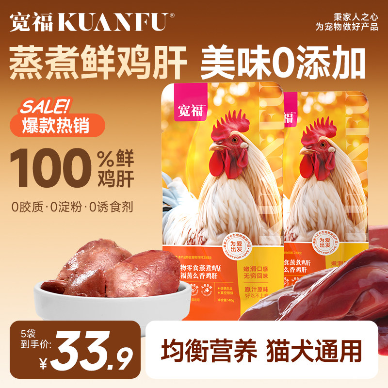 宽福蒸煮鲜鸡肝猫咪零食水煮鸡肝猫饭猫狗拌粮营养湿粮包通用S,宠物/宠物食品及用品,猫零食湿粮包/餐盒,淘宝优惠券,粉丝福利购,淘宝优惠卷