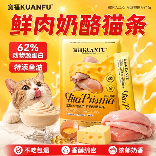 宽福鲜肉奶酪猫条超值14g*15支