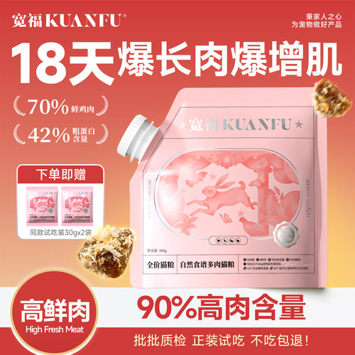 宽福自然食谱多肉猫粮高鲜肉