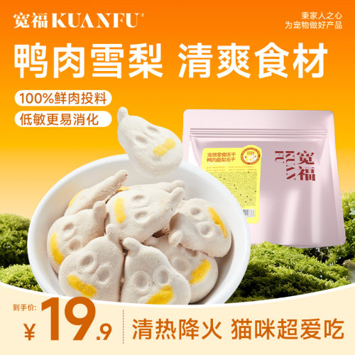 宽福鸭肉香梨猫咪冻干降火淡泪痕