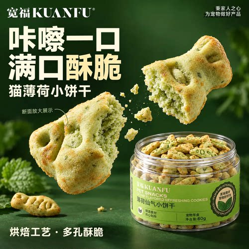 限时专享⭕宽福猫薄荷饼干猫零食