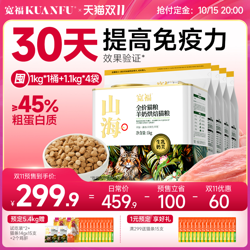宽福山海羊奶烘焙猫粮