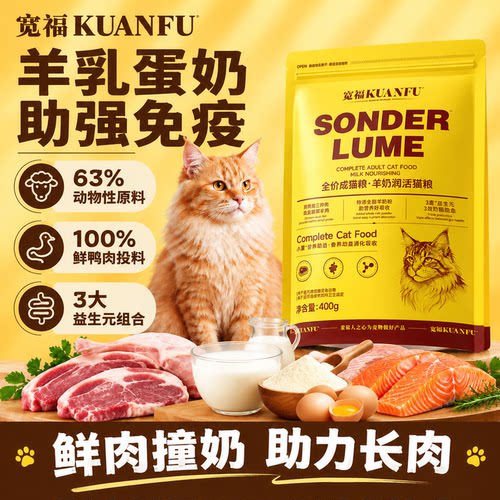 宽福羊奶润活全价猫粮400g试吃!