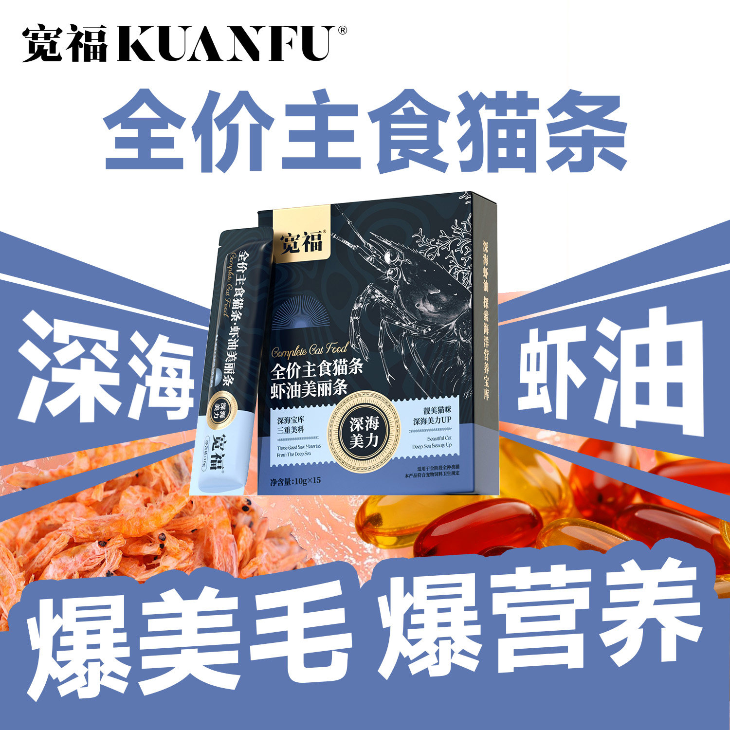 宽福虾油主食猫条美毛靓肤猫咪图片