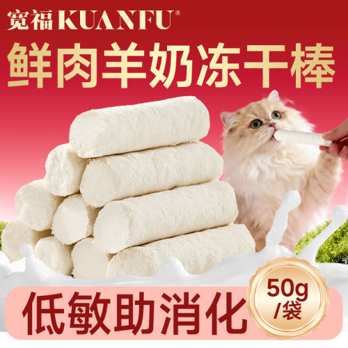 【猫犬磨牙零食】冻干羊奶棒