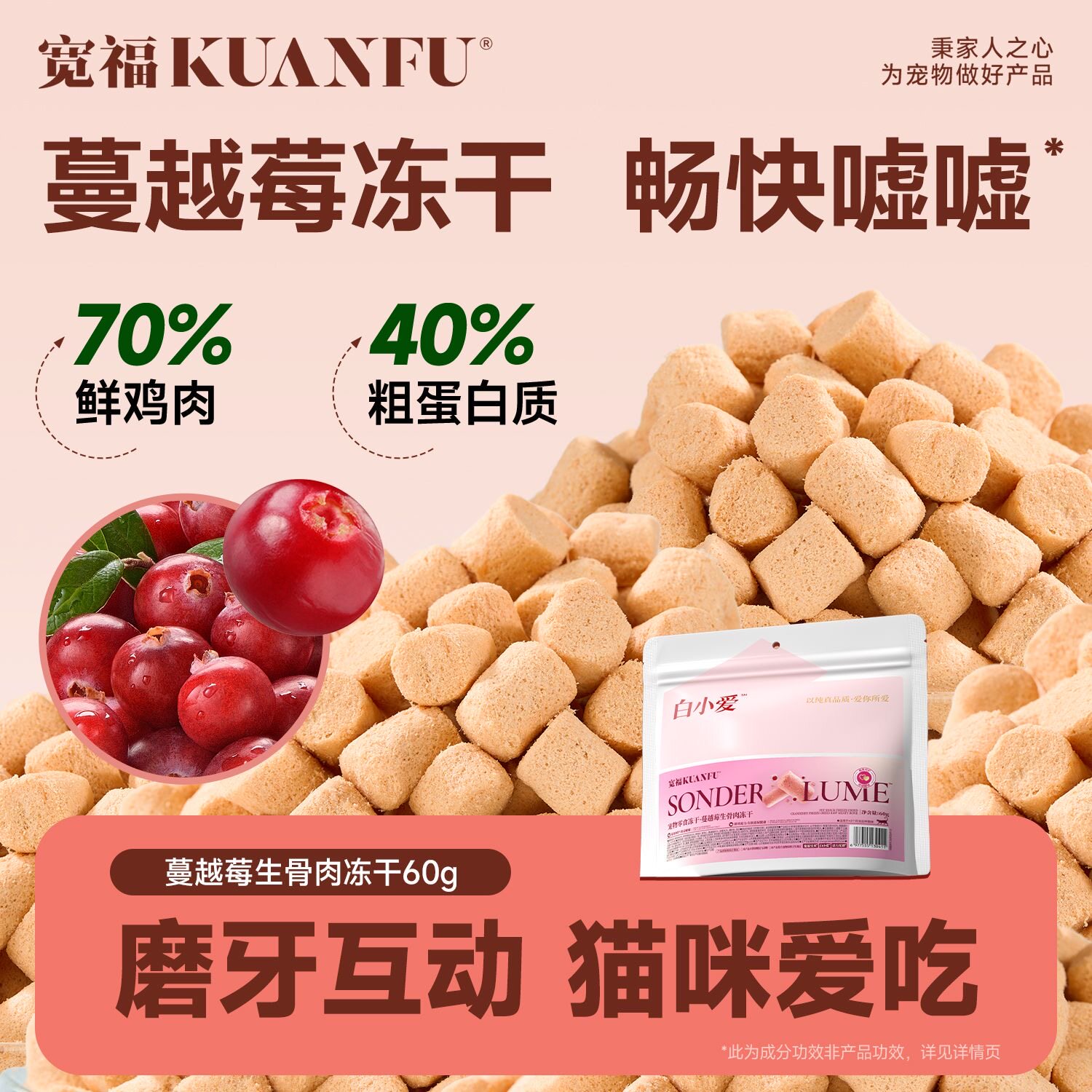 宽福猫咪冻干生骨肉添加蔓越莓鱼油成幼猫用猫咪零食40g呵护泌尿S