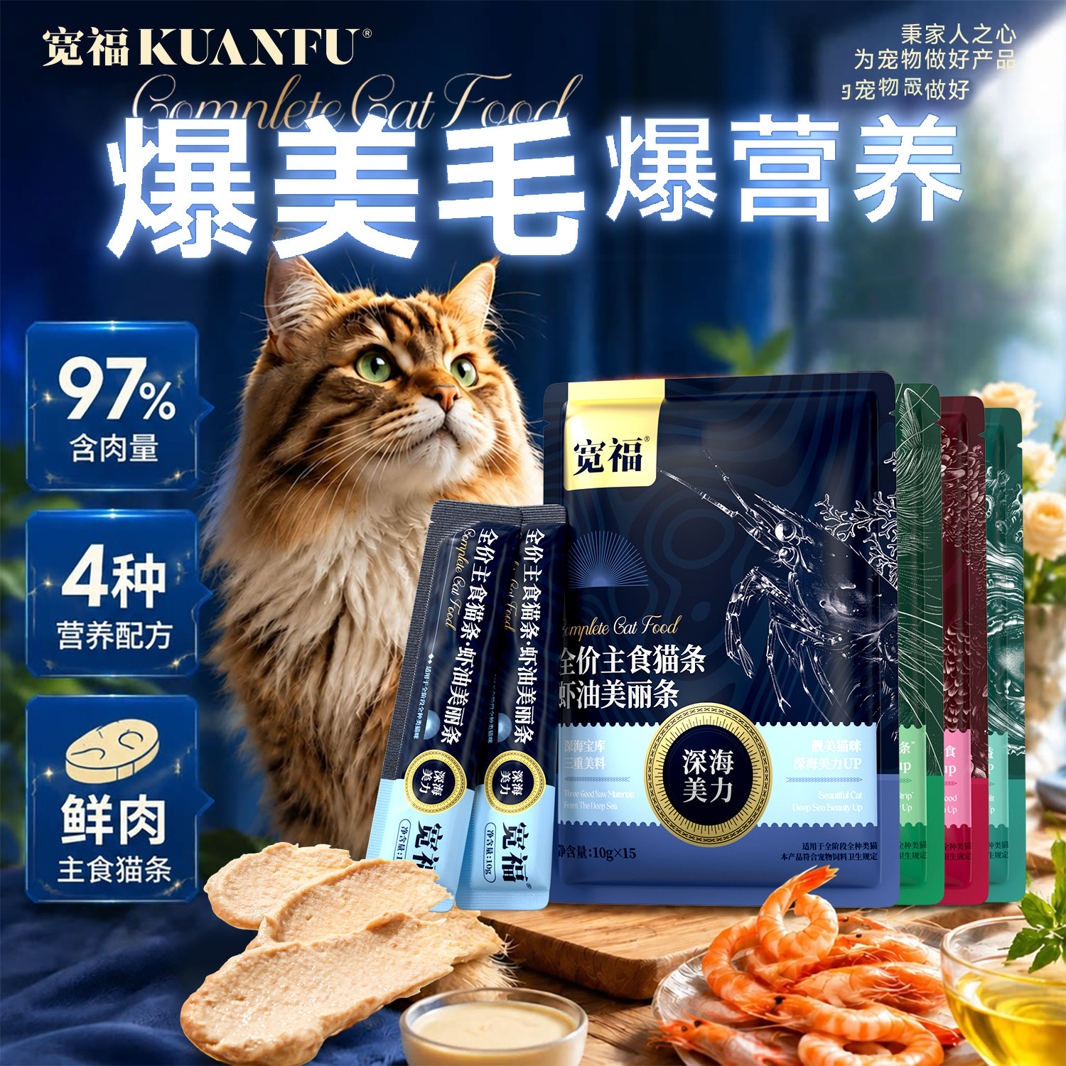 宽福主食猫条虾油爆美毛爆营养图片