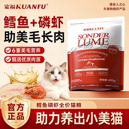 宽福鳕鱼磷虾鲜肉猫粮400g试吃
