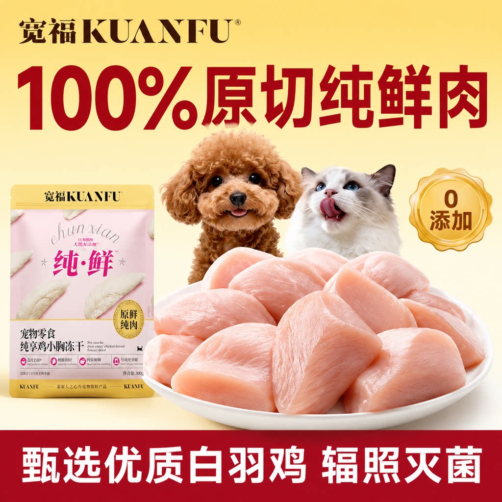宽福鸡小胸冻干限时特惠300g图片
