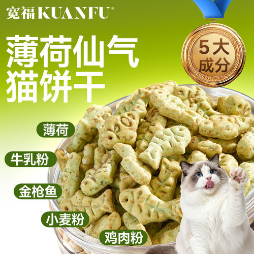 宽福猫草猫薄荷饼干磨牙洁齿零食