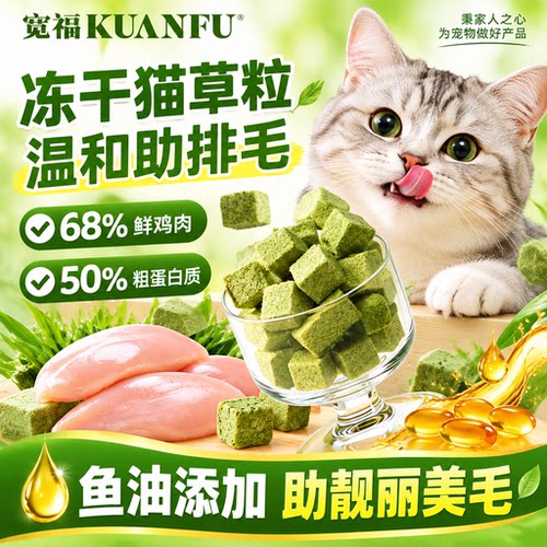 顺手买特惠⭐宽福鱼油猫草冻干粒