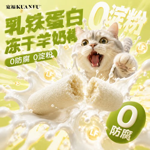 宽福羊奶冻干棒增免疫少生病50g