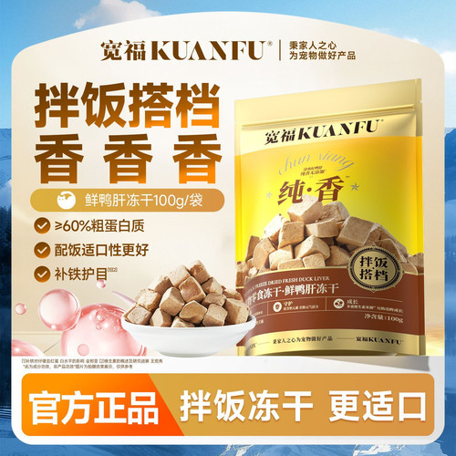 宽福鲜鸭肝冻干粒100g补铁护目