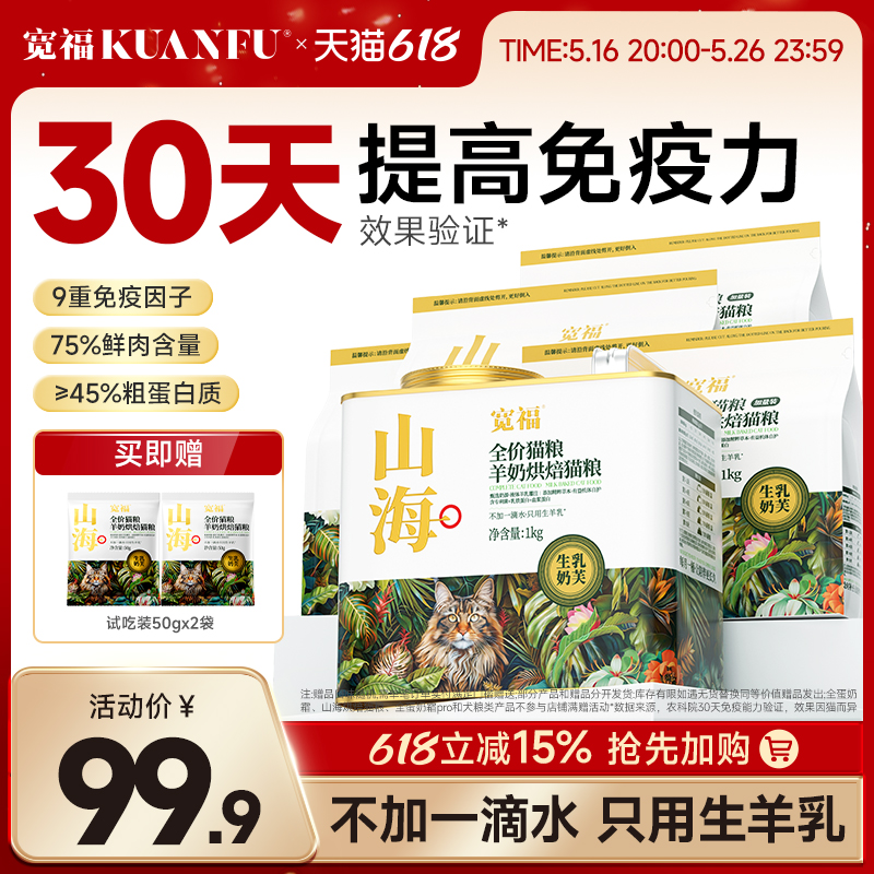 宽福山海烘焙粮羊奶添加成猫无谷鲜肉全价猫粮幼猫全阶段高蛋白