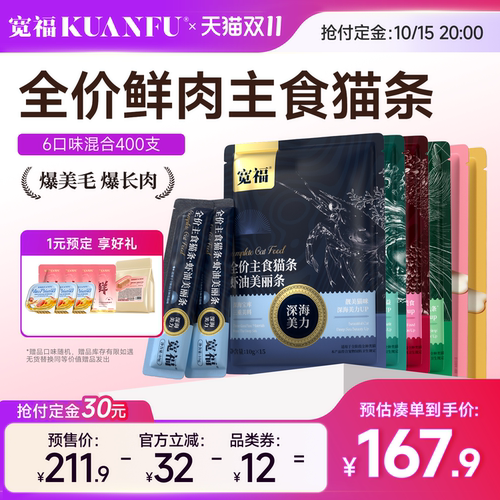 【双11预售抢先付定！】宽福鲜肉主食猫条成幼猫囤货装400支