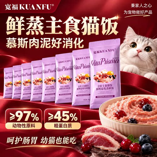 宽福猫饭鲜鸭莓莓蒸鲜饭30g*8袋