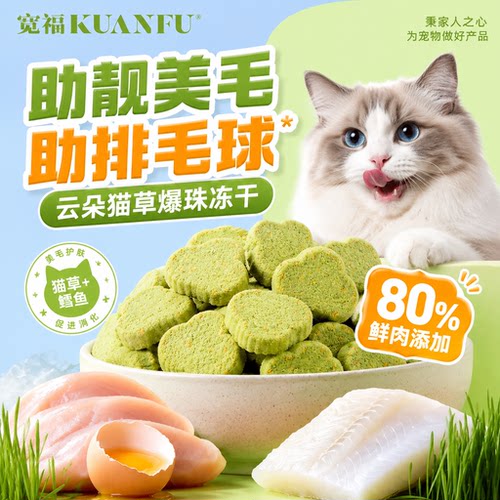 限时⭕宽福冻干云朵猫草美毛