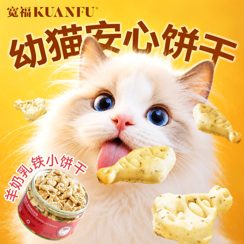 宽福羊奶乳铁猫咪饼干助力免疫