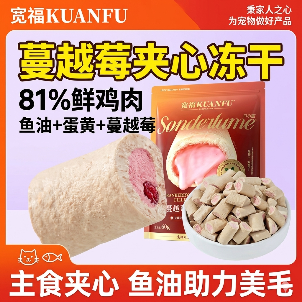 宽福主食夹心蔓越莓冻干猫狗零食拌饭补贴护目长肉适口高蛋白S