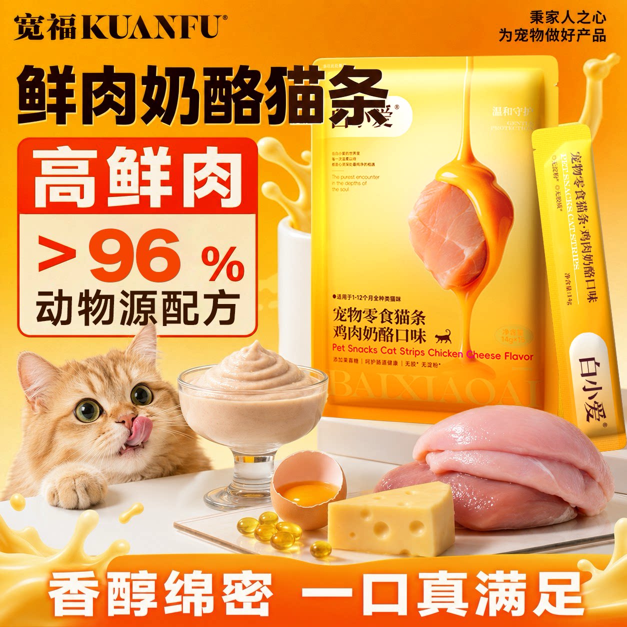 限时抢购⏱宽福鲜肉奶酪猫条15支图片