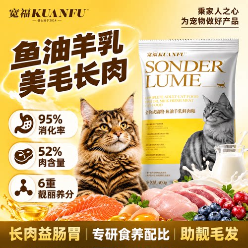 宽福鱼油羊乳猫粮400g不吃包退!