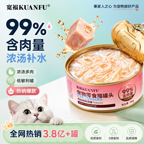 宽福猫罐头浓汤补水80gx5罐实惠