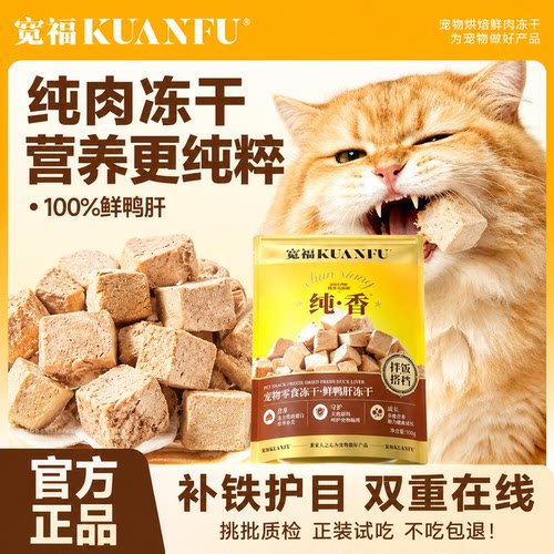 顺手买特价⭐宽福鲜鸭肝冻干粒