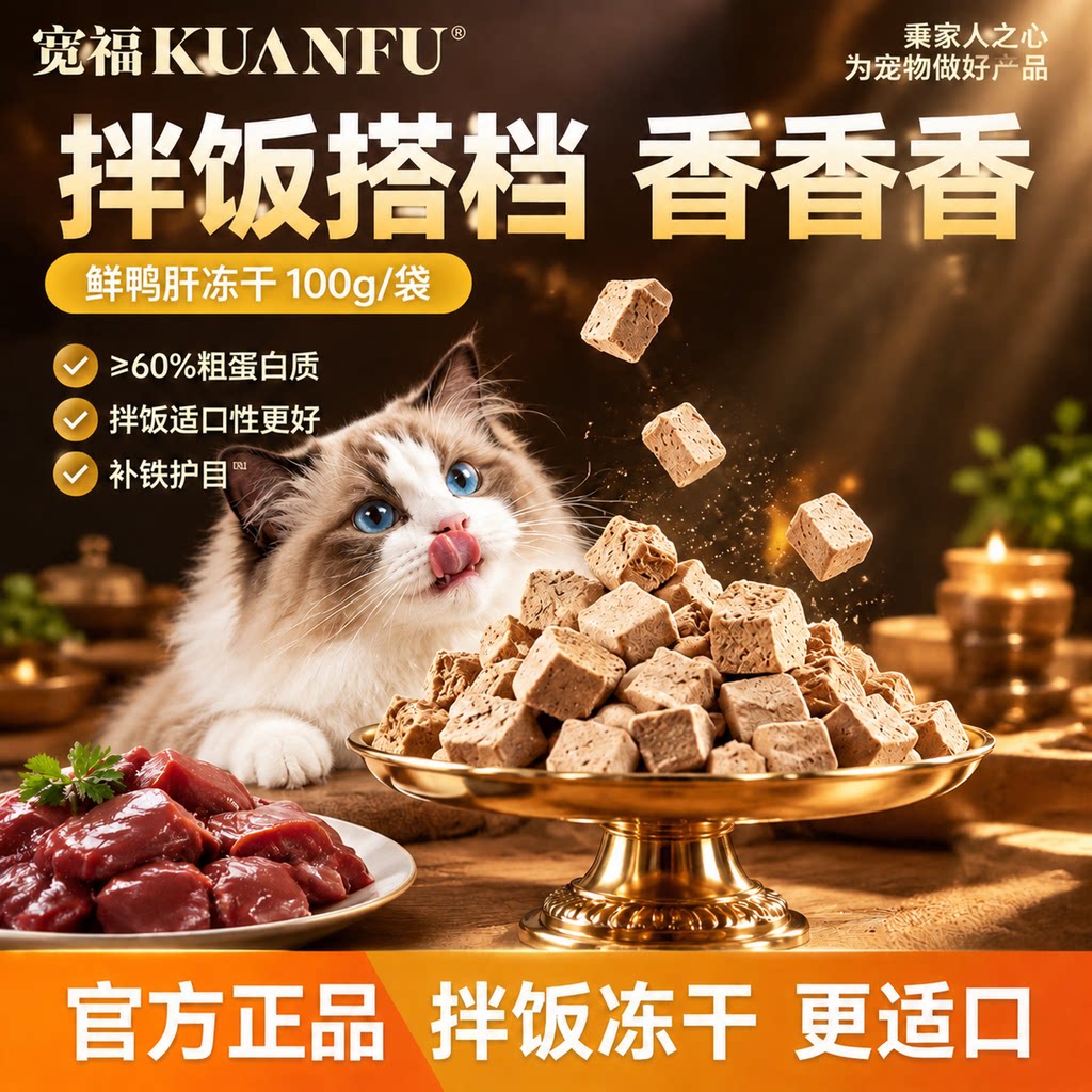 宽福鲜鸭肝冻干粒猫狗零食拌饭搭档补贴护目长肉适口营养高蛋白s
