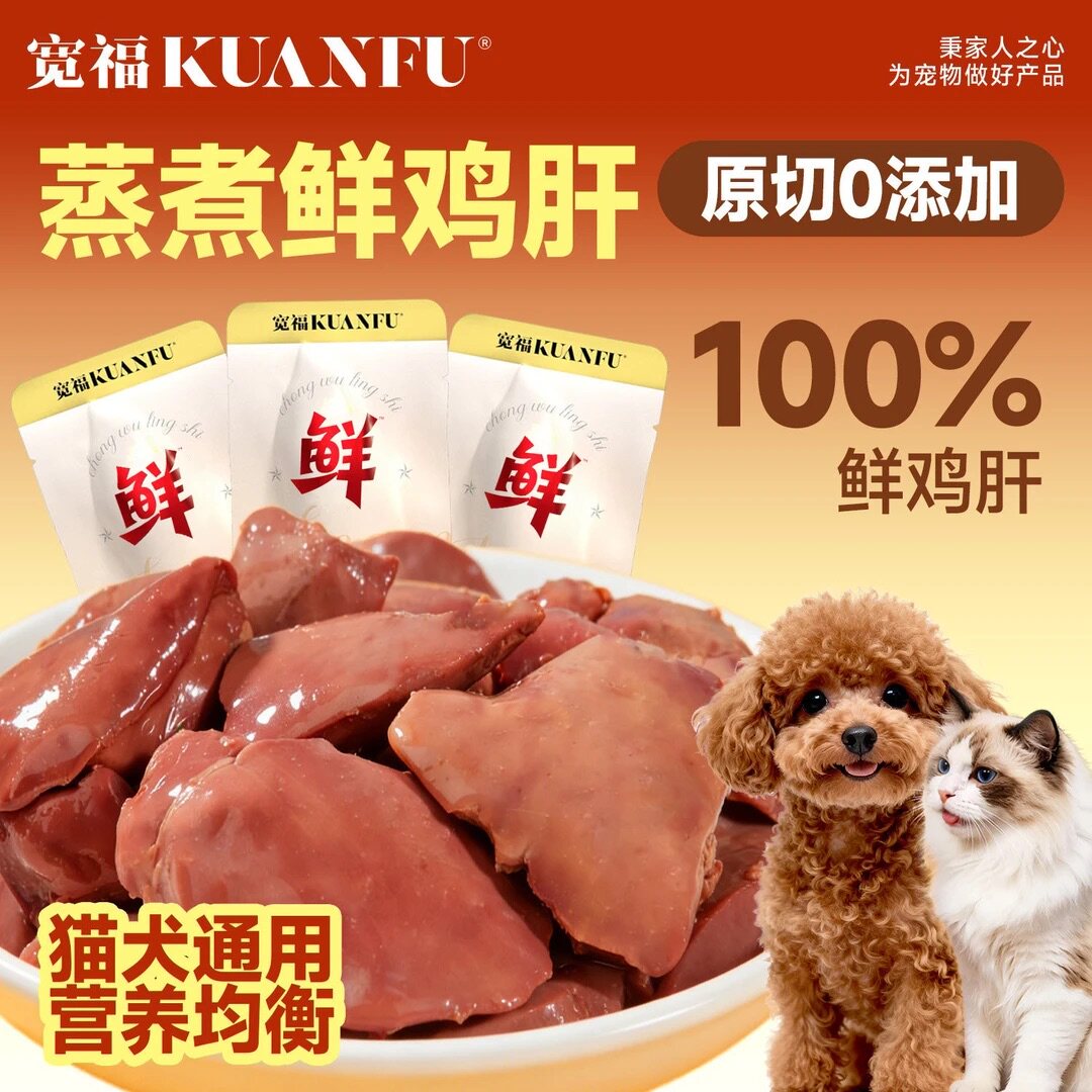 宽福蒸煮鲜鸡肝猫咪零食鸡胸肉猫狗拌粮包营养试吃湿粮幼猫通用S