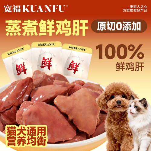猫狗通用】宽福蒸煮鸡肝30*10袋