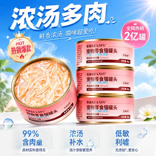 宽福猫罐头浓汤多肉补水80gx5罐