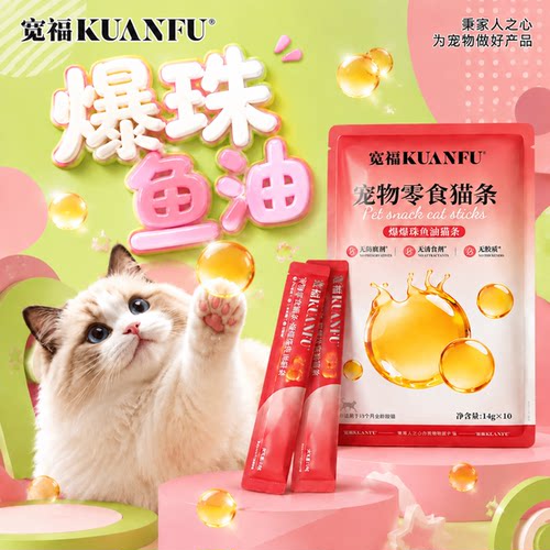 宽福爆爆珠鱼油猫条美毛护肤⭐