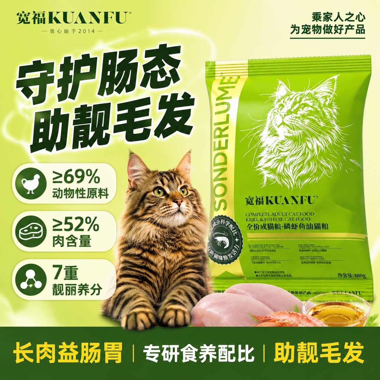 宽福磷虾鱼油鲜肉猫粮400g试吃图片