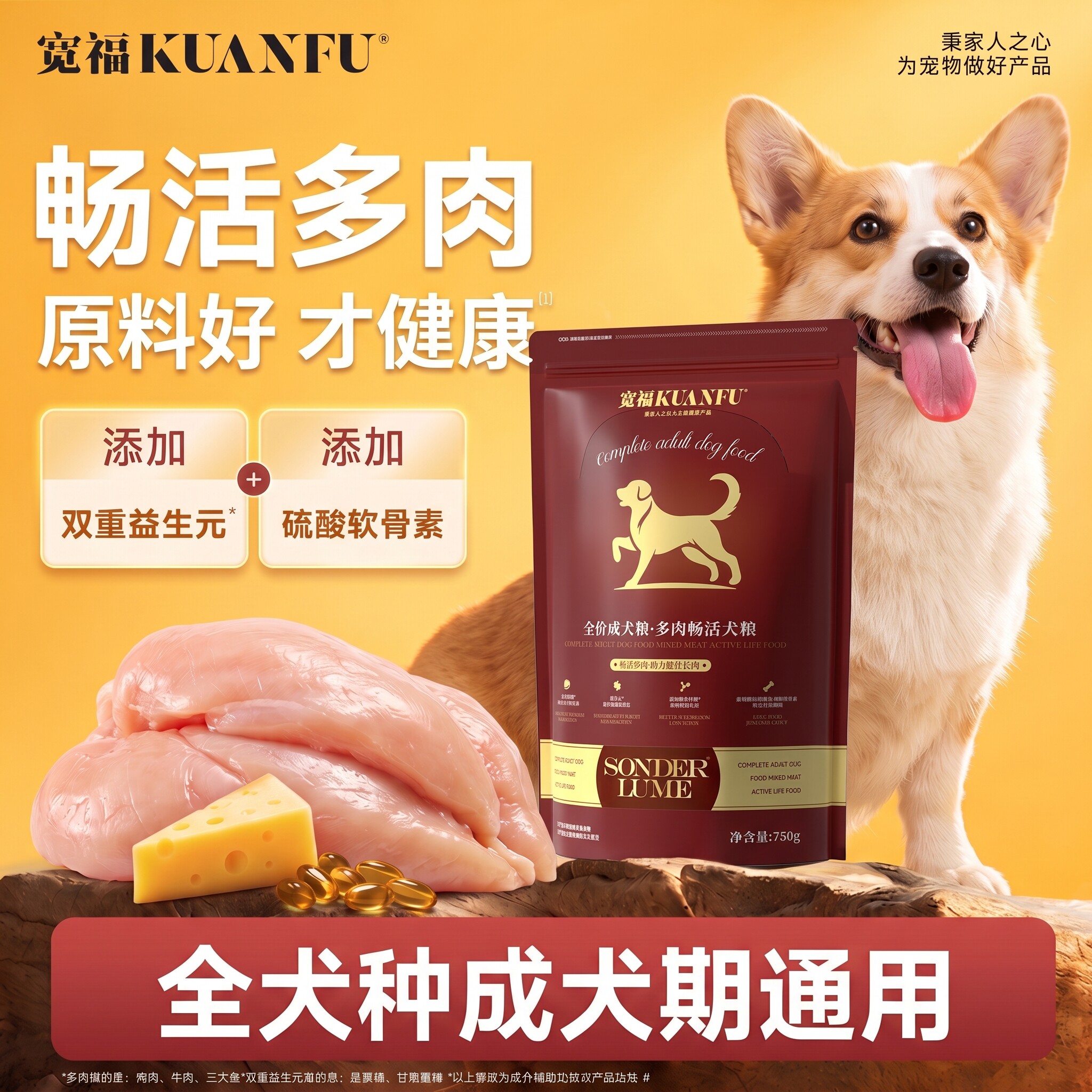 【特别添加奶酪】宽福多肉犬粮图片